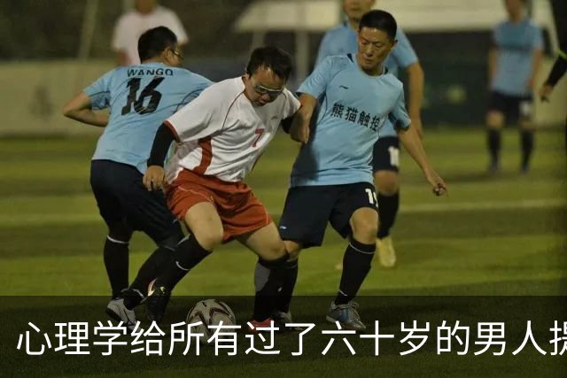 心理学给所有过了六十岁的男人提个醒：晚年贪色，往往是凄凉晚年的开始