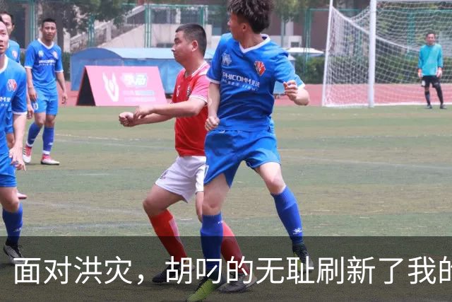 面对洪灾，胡叼的无耻刷新了我的认知