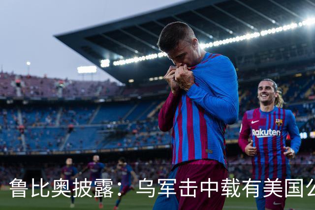 鲁比奥披露：乌军击中载有美国公司石油的船只，美企向白宫投诉