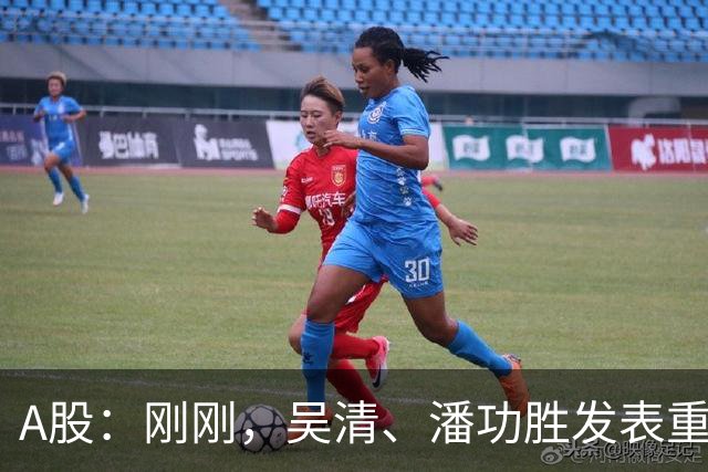 A股：刚刚，吴清、潘功胜发表重磅演讲！明日周二将迎来新的变化